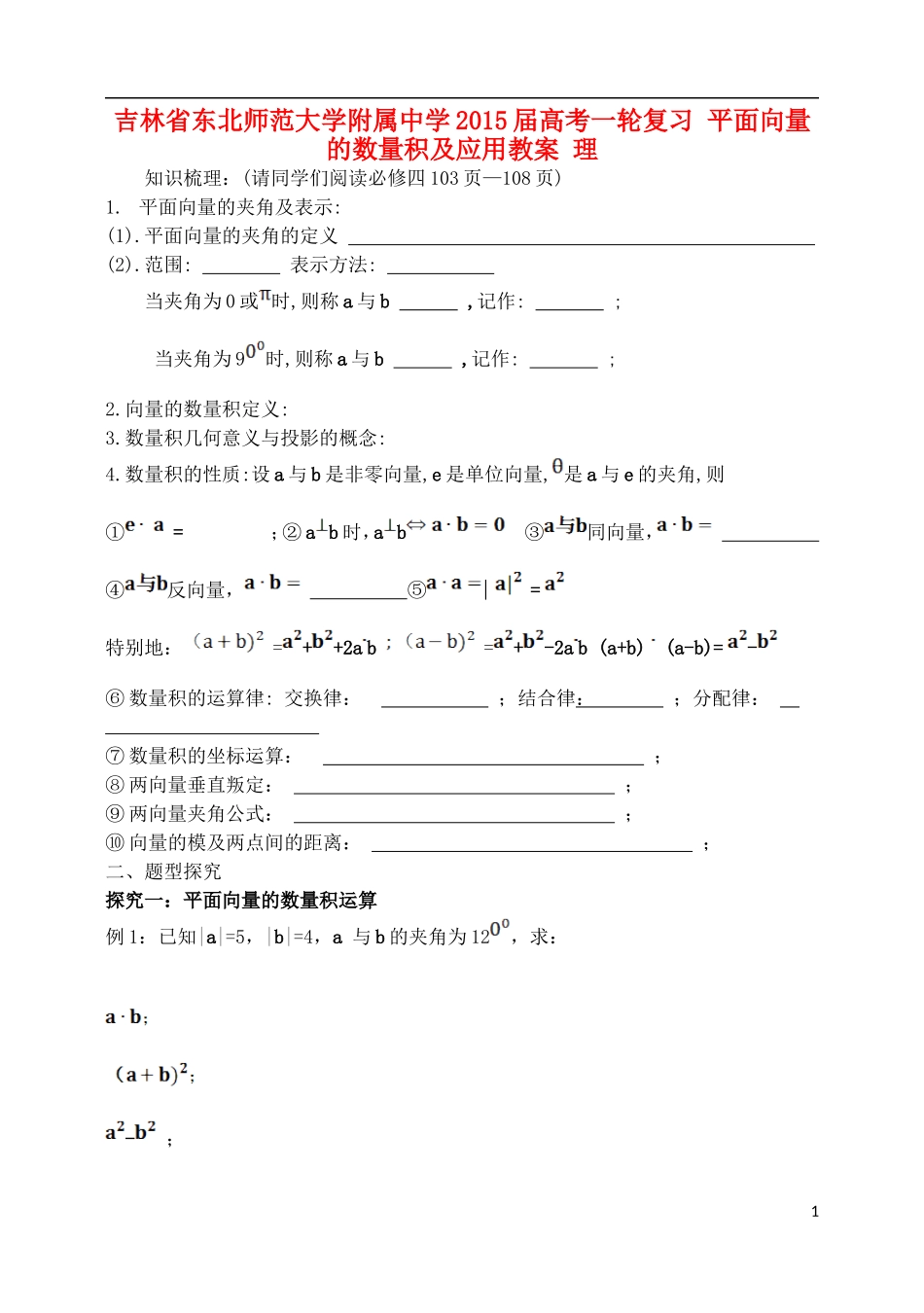 吉林省东北师范大学附属中学2015届高考一轮复习 平面向量的数量积及应用教案 理_第1页
