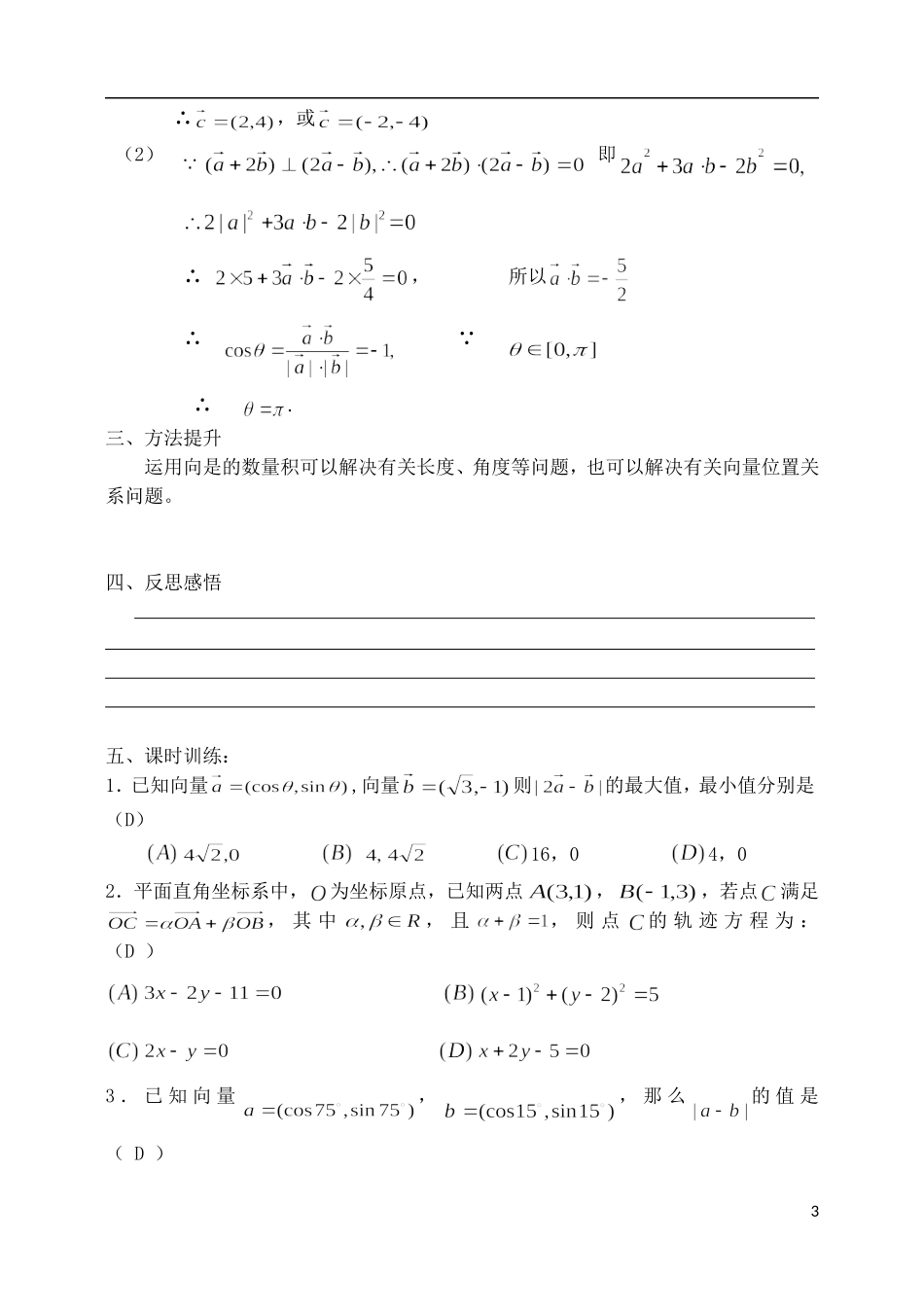 吉林省东北师范大学附属中学2015届高考一轮复习 平面向量的数量积及应用教案 理_第3页