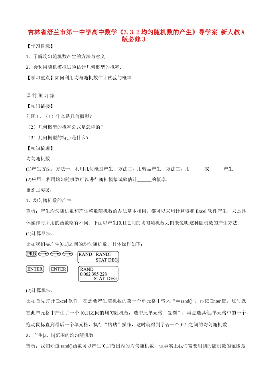 吉林省舒兰市第一中学高中数学《3.3.2均匀随机数的产生》导学案 新人教A版必修3_第1页