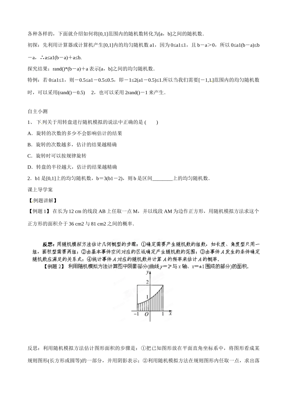 吉林省舒兰市第一中学高中数学《3.3.2均匀随机数的产生》导学案 新人教A版必修3_第2页