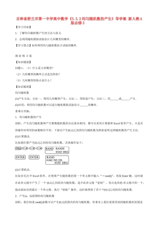 吉林省舒兰市第一中学高中数学《3.3.2均匀随机数的产生》导学案 新人教A版必修3