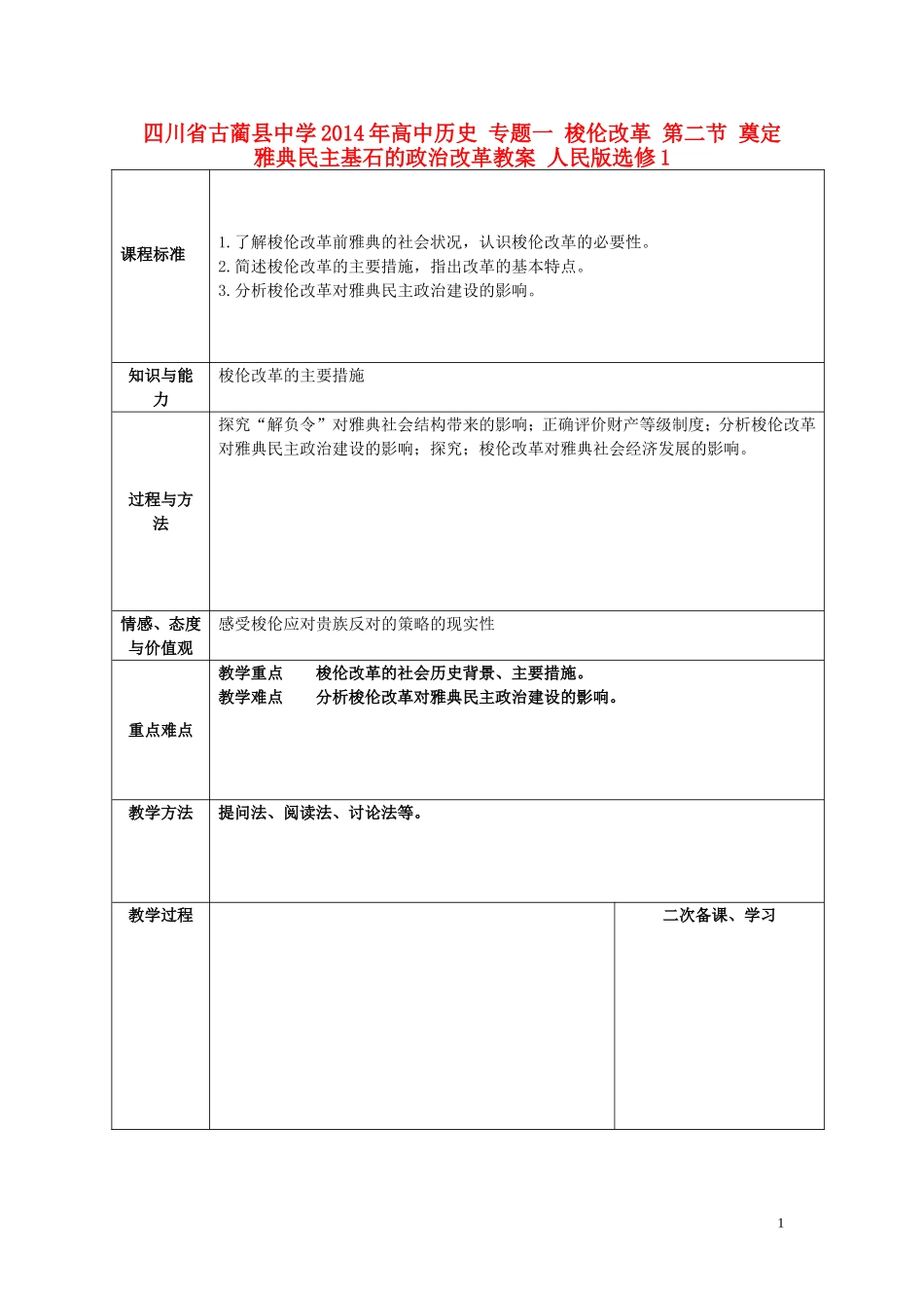四川省古蔺县中学2014年高中历史 专题一 梭伦改革 第二节 奠定雅典民主基石的政治改革教案 人民版选修1_第1页
