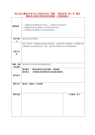 四川省古蔺县中学2014年高中历史 专题一 梭伦改革 第二节 奠定雅典民主基石的政治改革教案 人民版选修1