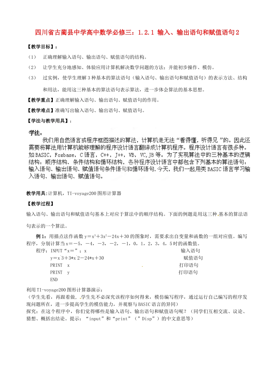 四川省古蔺县中学高中数学 1.2.1 输入、输出语句和赋值语句2教学案 新人教B版必修3_第1页