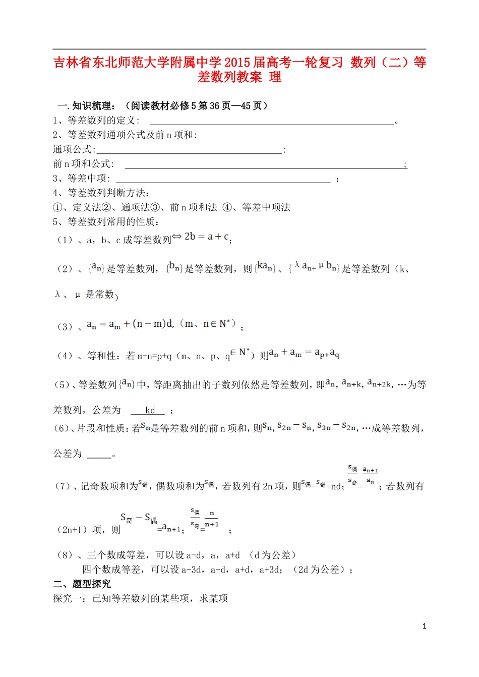 吉林省东北师范大学附属中学2015届高考一轮复习 数列（二）等差数列教案 理_第1页