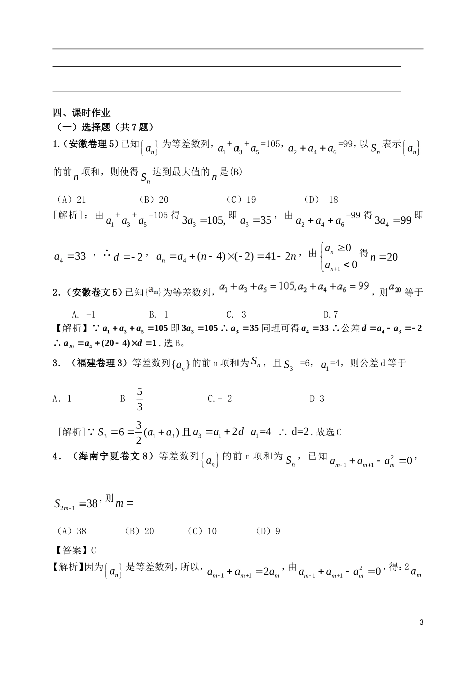 吉林省东北师范大学附属中学2015届高考一轮复习 数列（二）等差数列教案 理_第3页