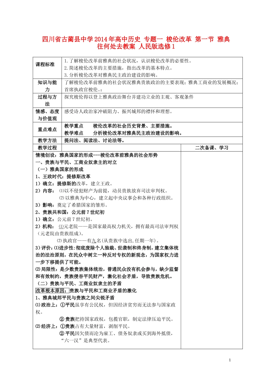 四川省古蔺县中学2014年高中历史 专题一 梭伦改革 第一节 雅典往何处去教案 人民版选修1_第1页