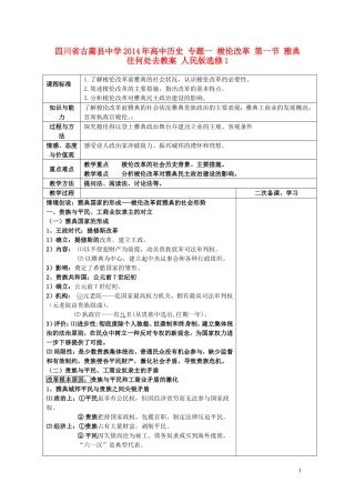 四川省古蔺县中学2014年高中历史 专题一 梭伦改革 第一节 雅典往何处去教案 人民版选修1