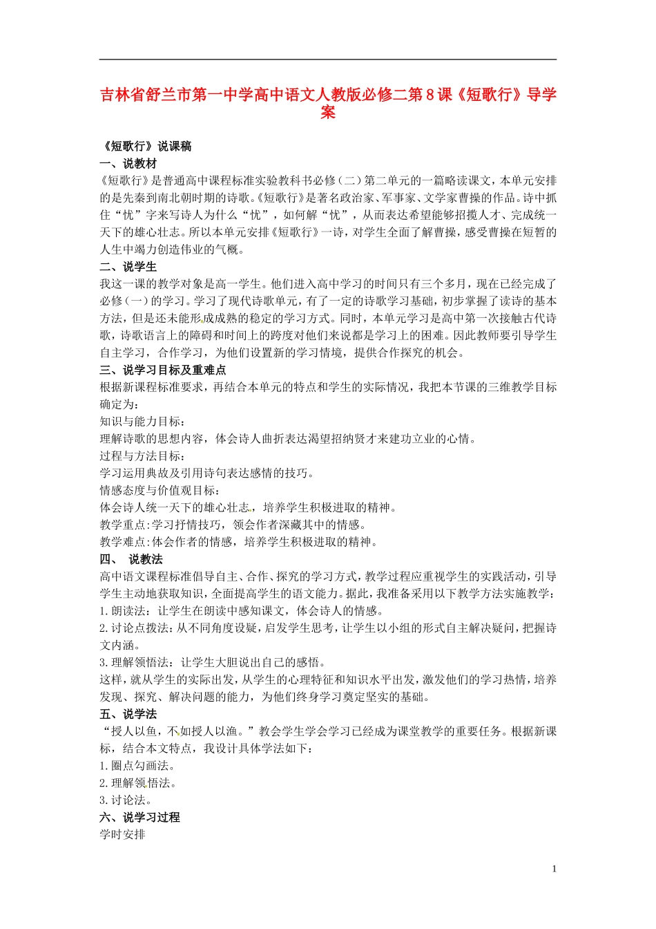 吉林省舒兰市第一中学高中语文 第8课《短歌行》导学案 新人教版必修2_第1页