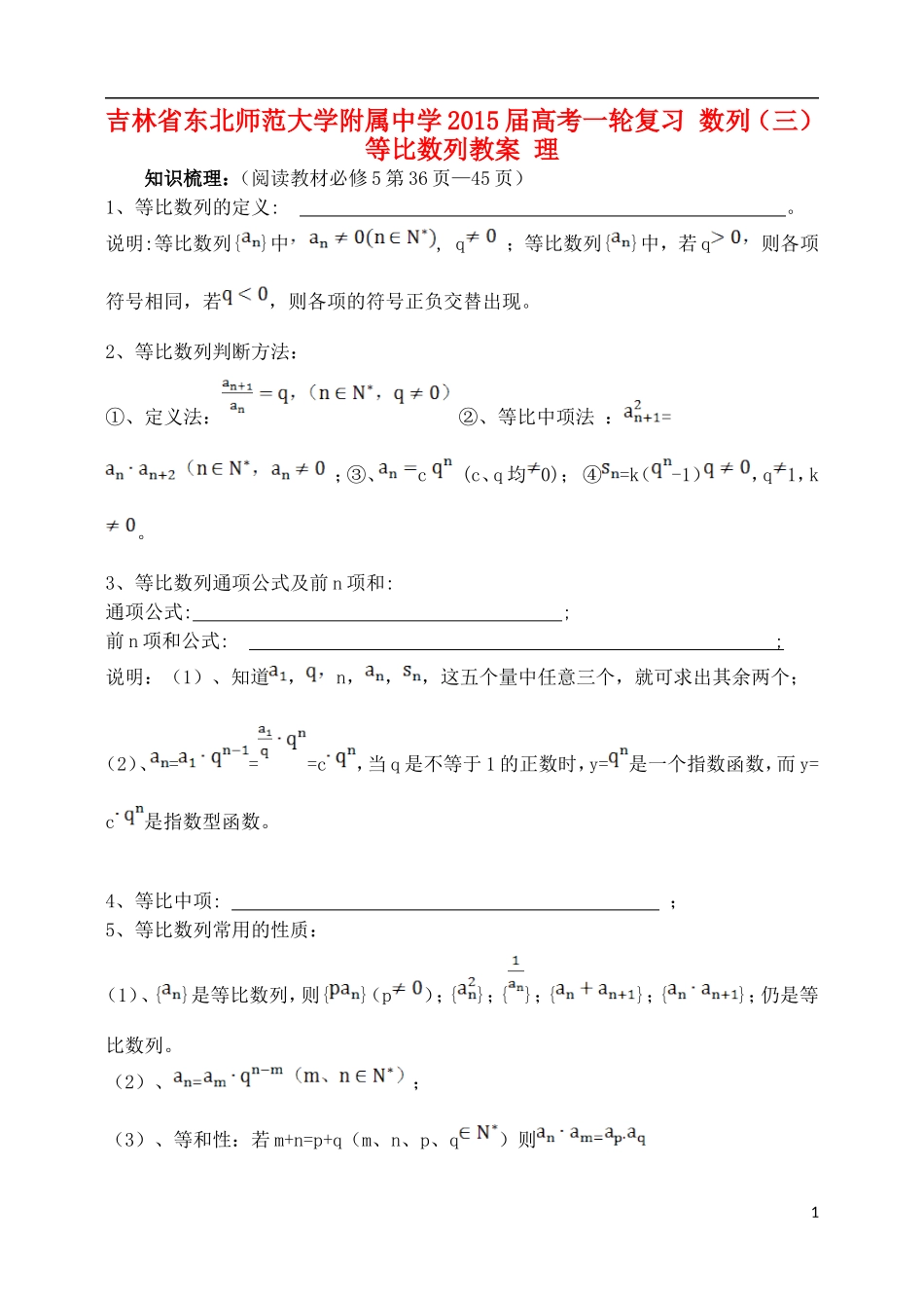 吉林省东北师范大学附属中学2015届高考一轮复习 数列（三）等比数列教案 理_第1页