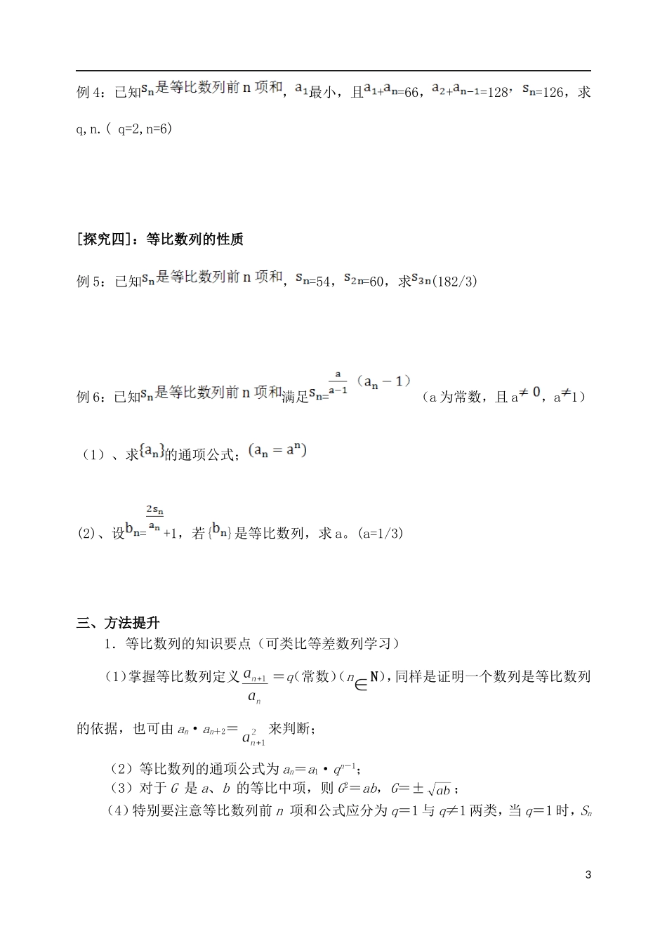 吉林省东北师范大学附属中学2015届高考一轮复习 数列（三）等比数列教案 理_第3页