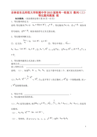 吉林省东北师范大学附属中学2015届高考一轮复习 数列（三）等比数列教案 理
