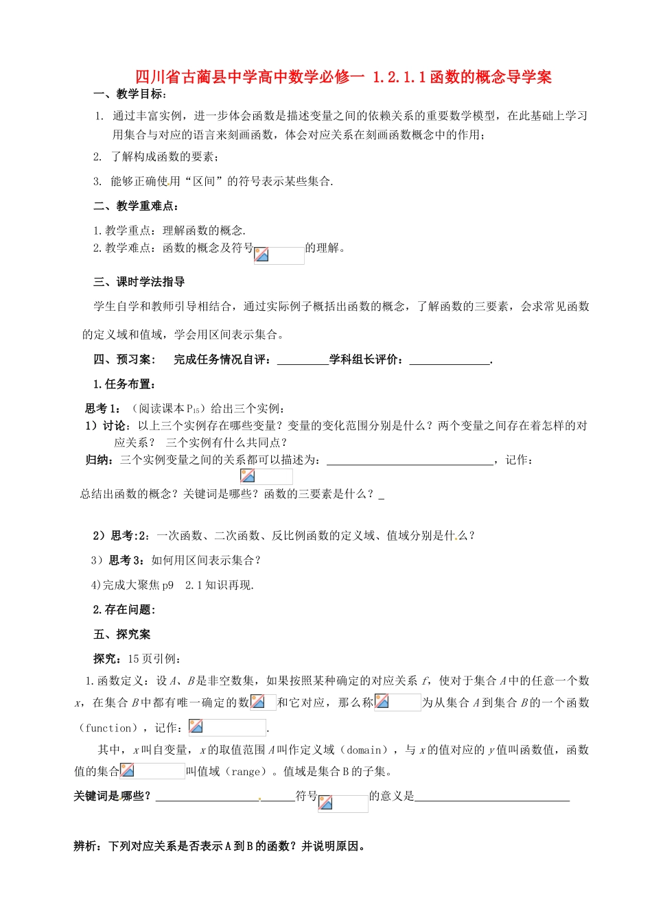 四川省古蔺县中学高中数学 1.2.1.1函数的概念导学案 新人教A版必修1_第1页