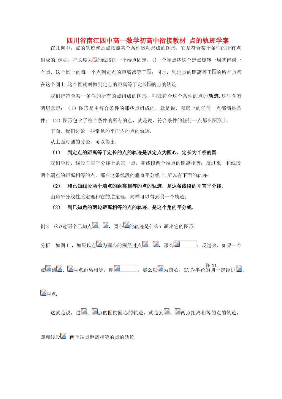 四川省南江四中高一数学初高中衔接教材 点的轨迹学案_第1页