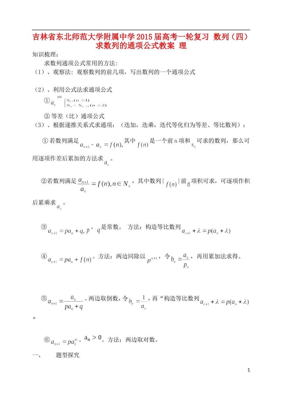 吉林省东北师范大学附属中学2015届高考一轮复习 数列（四）求数列的通项公式教案 理_第1页