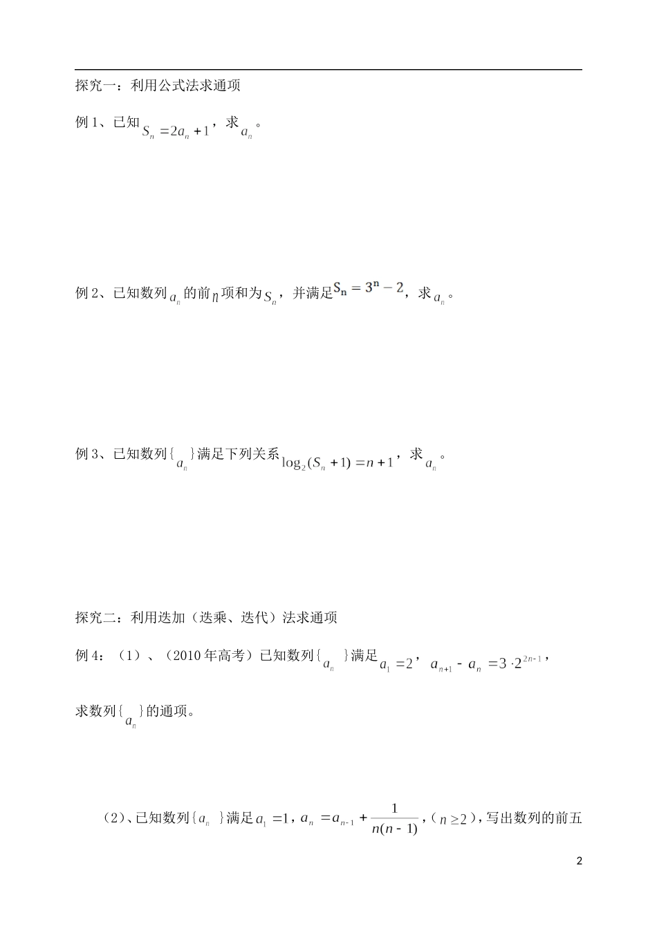 吉林省东北师范大学附属中学2015届高考一轮复习 数列（四）求数列的通项公式教案 理_第2页