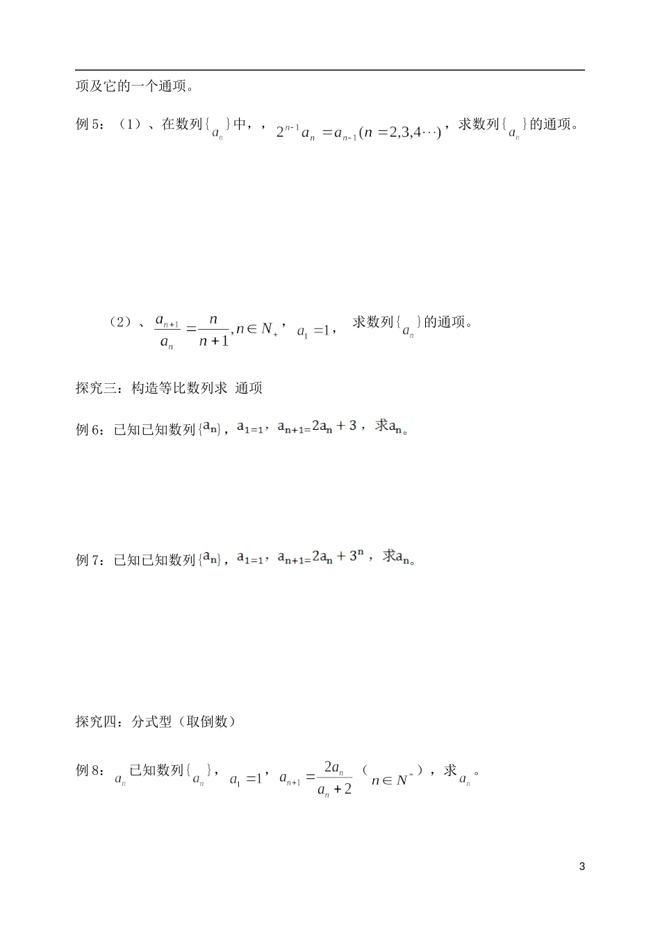 吉林省东北师范大学附属中学2015届高考一轮复习 数列（四）求数列的通项公式教案 理_第3页
