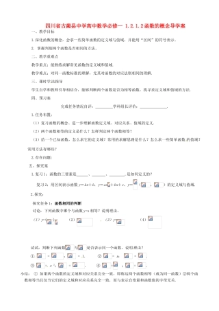 四川省古蔺县中学高中数学 1.2.1.2函数的概念导学案 新人教A版必修1
