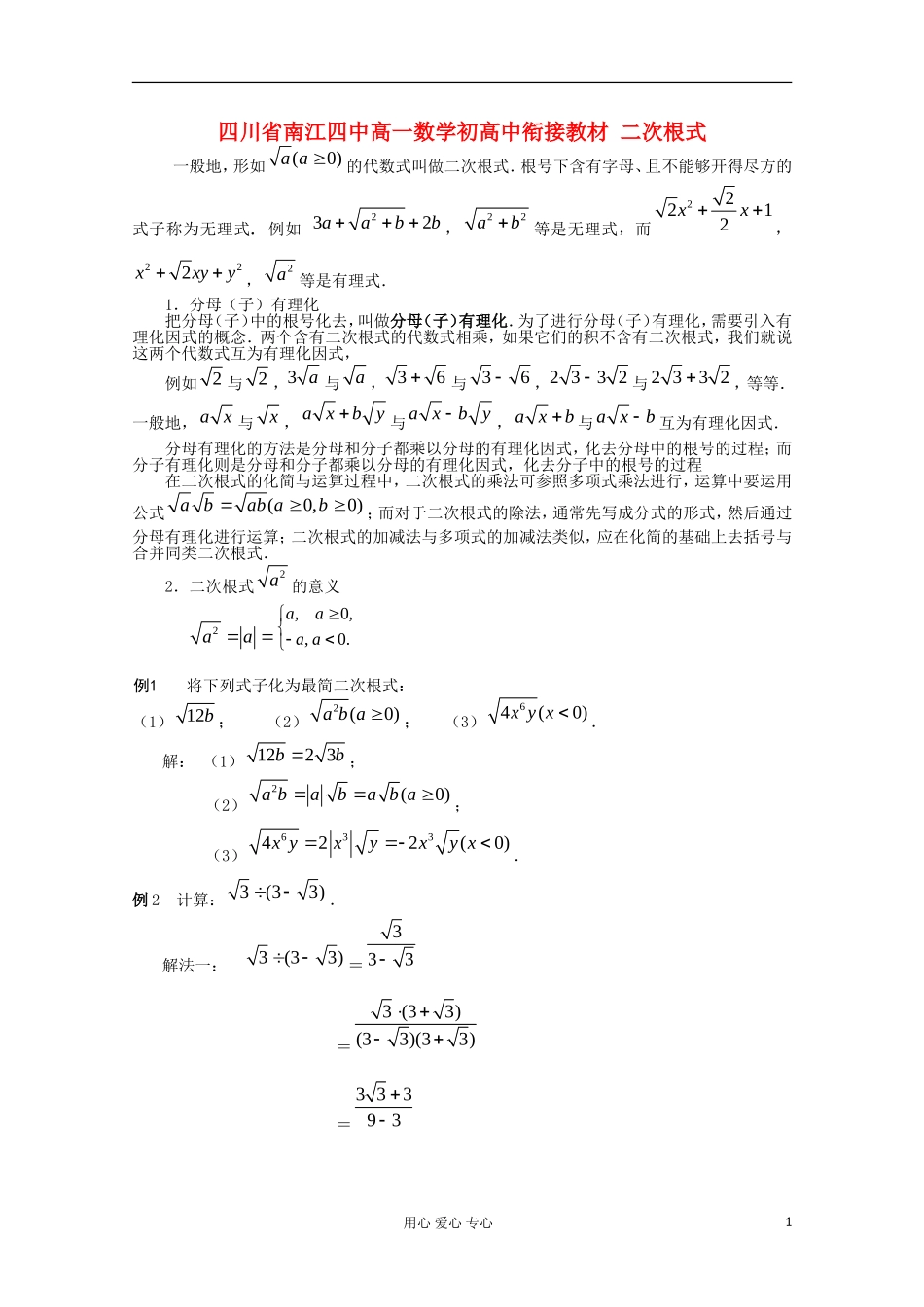 四川省南江四中高一数学初高中衔接教材 二次根式_第1页