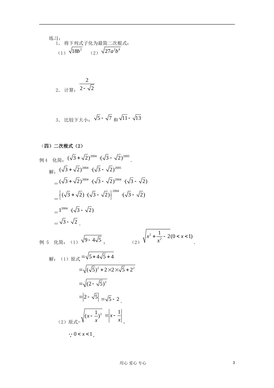 四川省南江四中高一数学初高中衔接教材 二次根式_第3页