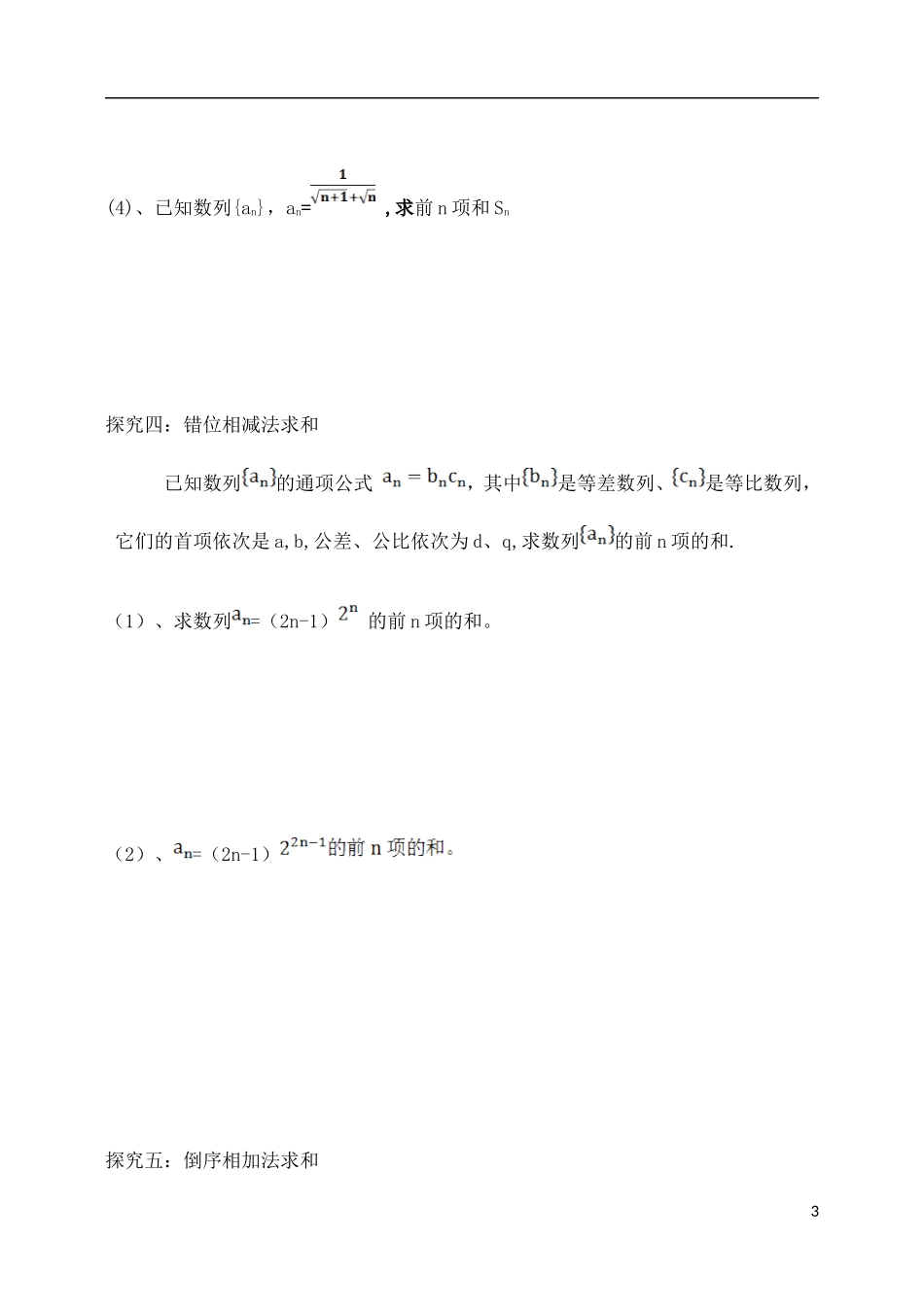 吉林省东北师范大学附属中学2015届高考一轮复习 数列（五）数列求和教案 理_第3页
