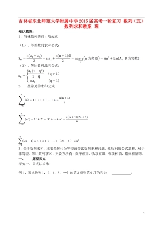 吉林省东北师范大学附属中学2015届高考一轮复习 数列（五）数列求和教案 理