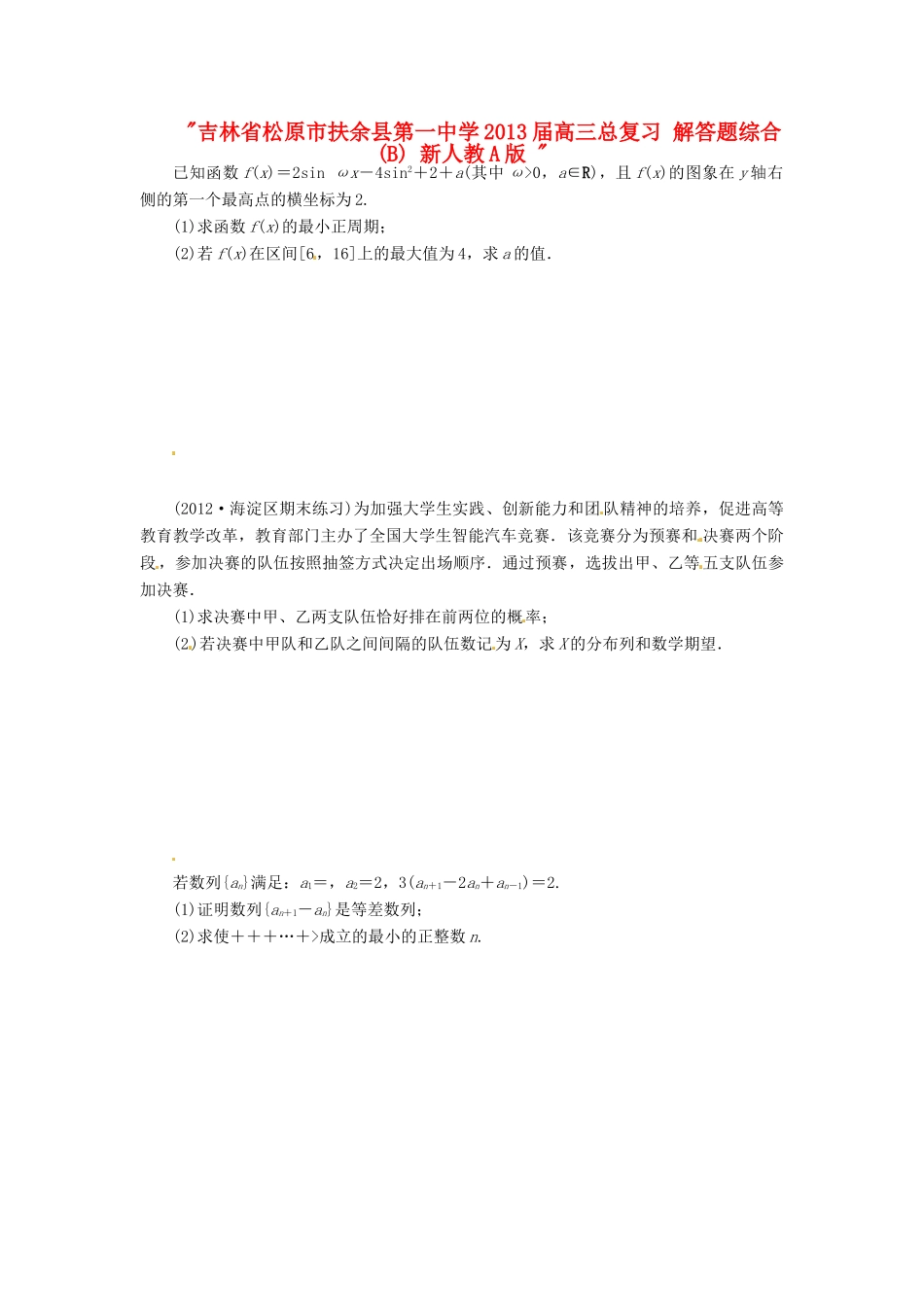 吉林省松原市扶余县第一中学2013届高三总复习 解答题综合(B) 新人教A版 _第1页