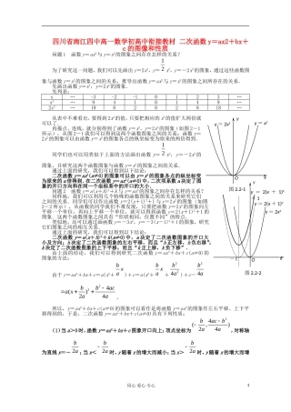 四川省南江四中高一数学初高中衔接教材 二次函数y＝ax2+bx+c的图像和性质