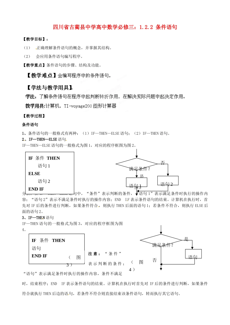 四川省古蔺县中学高中数学 1.2.2 条件语句教学案 新人教B版必修3_第1页
