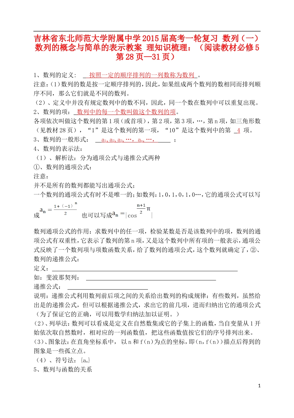 吉林省东北师范大学附属中学2015届高考一轮复习 数列（一）数列的概念与简单的表示教案 理_第1页