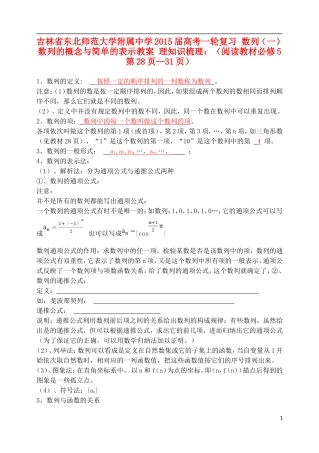 吉林省东北师范大学附属中学2015届高考一轮复习 数列（一）数列的概念与简单的表示教案 理