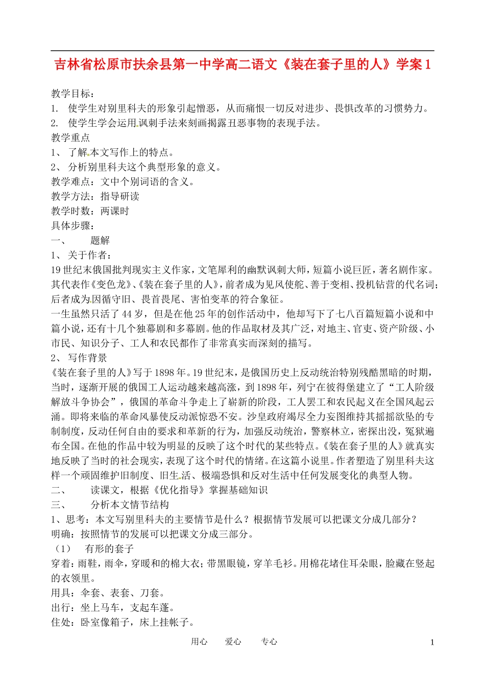 吉林省松原市扶余县第一中学高二语文《装在套子里的人》学案1_第1页