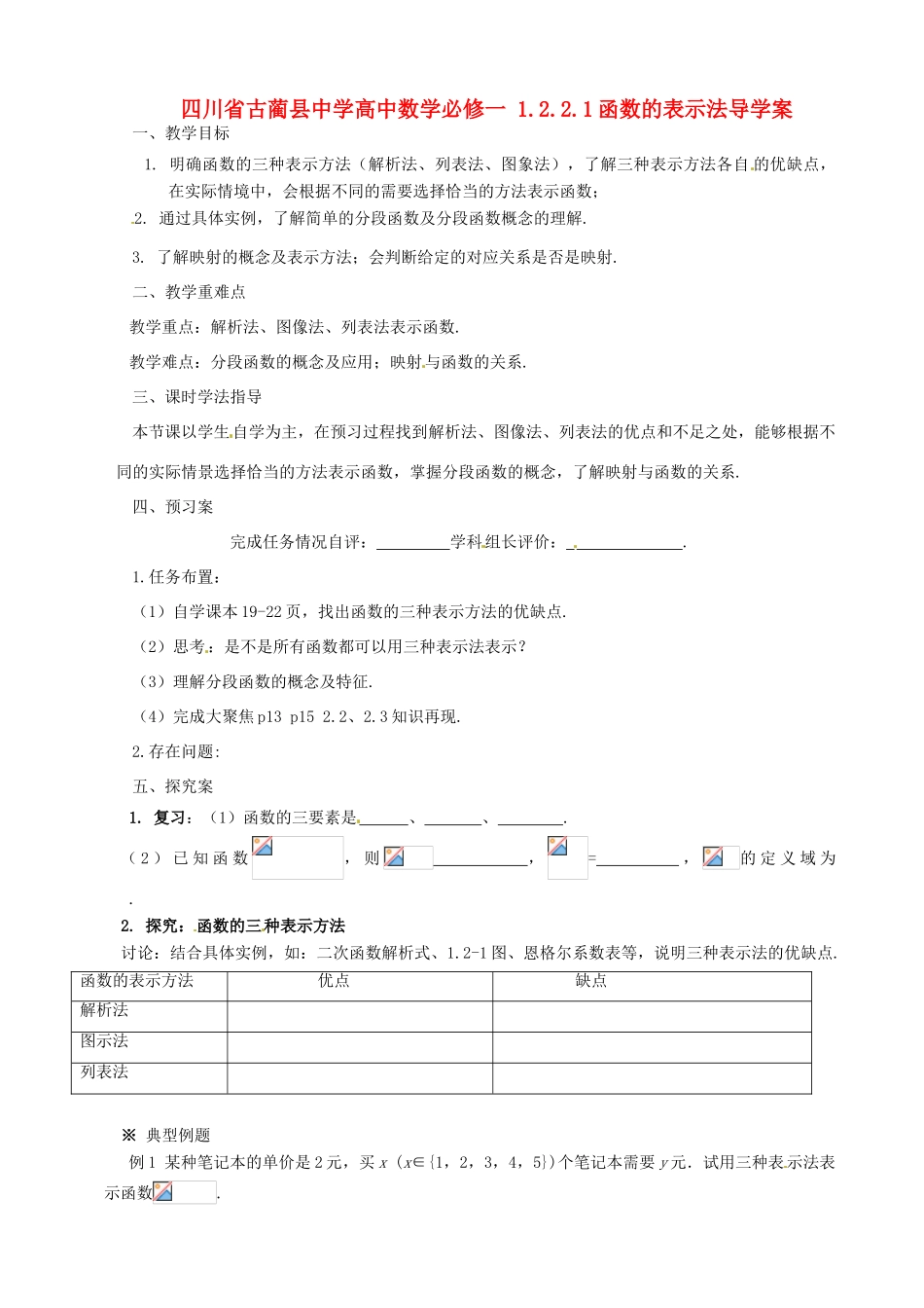 四川省古蔺县中学高中数学 1.2.2.1函数的表示法导学案 新人教A版必修1_第1页