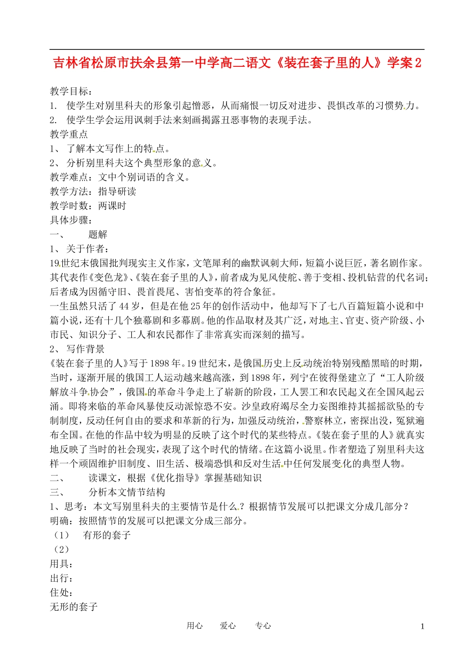 吉林省松原市扶余县第一中学高二语文《装在套子里的人》学案2_第1页