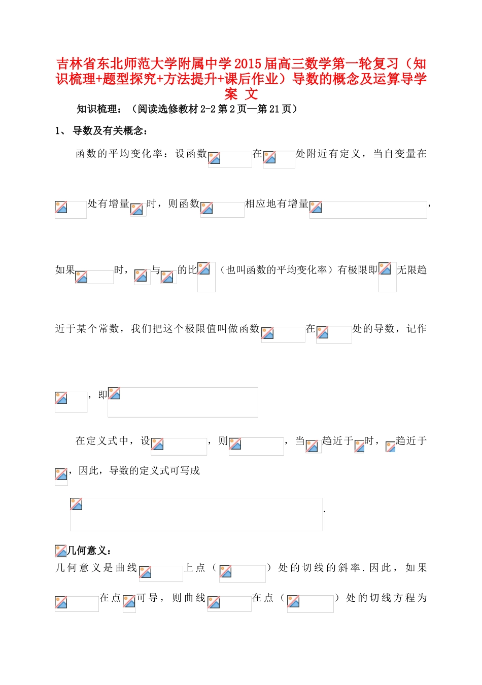 吉林省东北师范大学附属中学2015届高三数学第一轮复习（知识梳理+题型探究+方法提升+课后作业）导数的概念及运算导学案 文_第1页