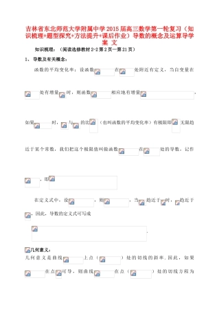吉林省东北师范大学附属中学2015届高三数学第一轮复习（知识梳理+题型探究+方法提升+课后作业）导数的概念及运算导学案 文