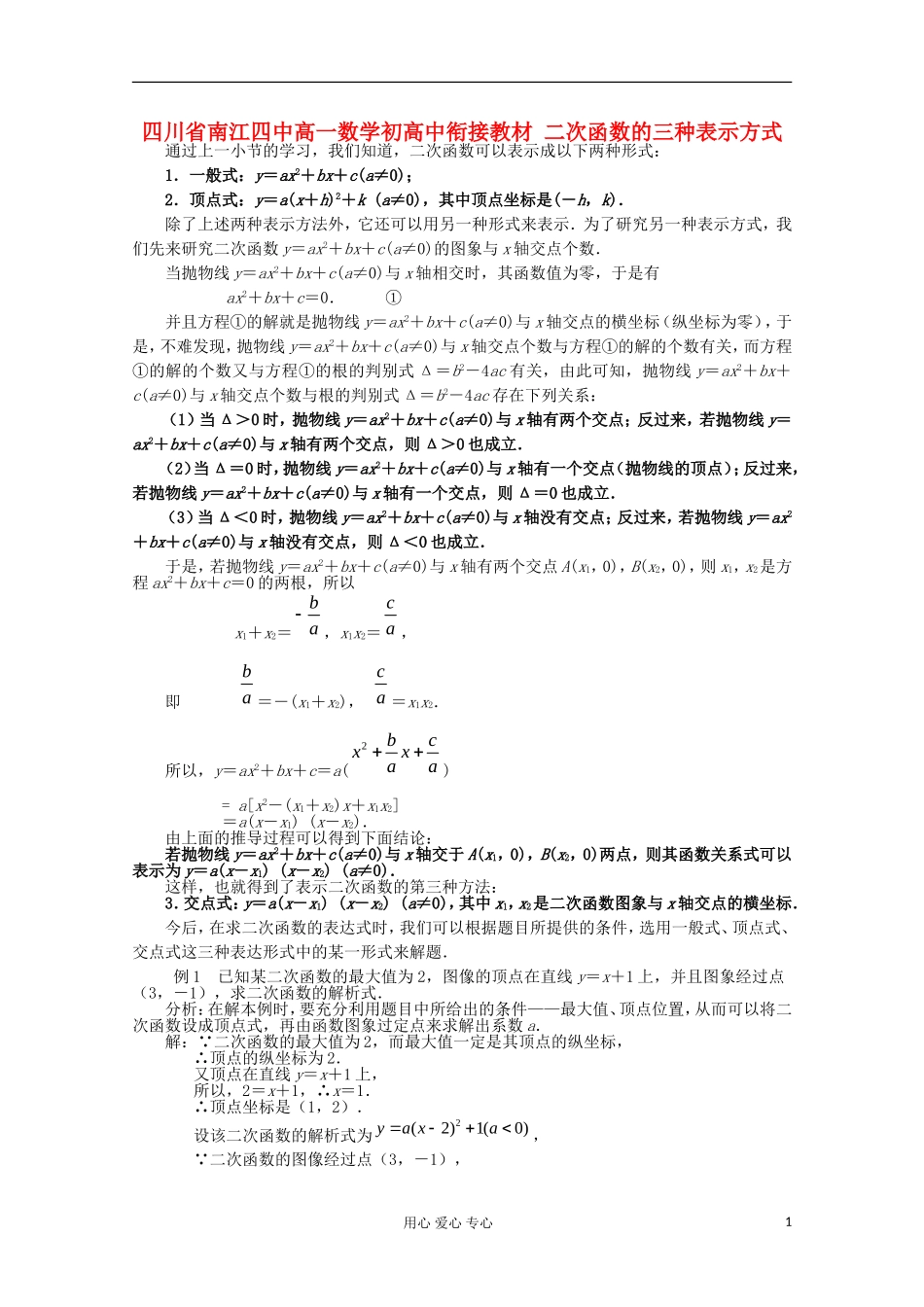 四川省南江四中高一数学初高中衔接教材 二次函数的三种表示方式_第1页