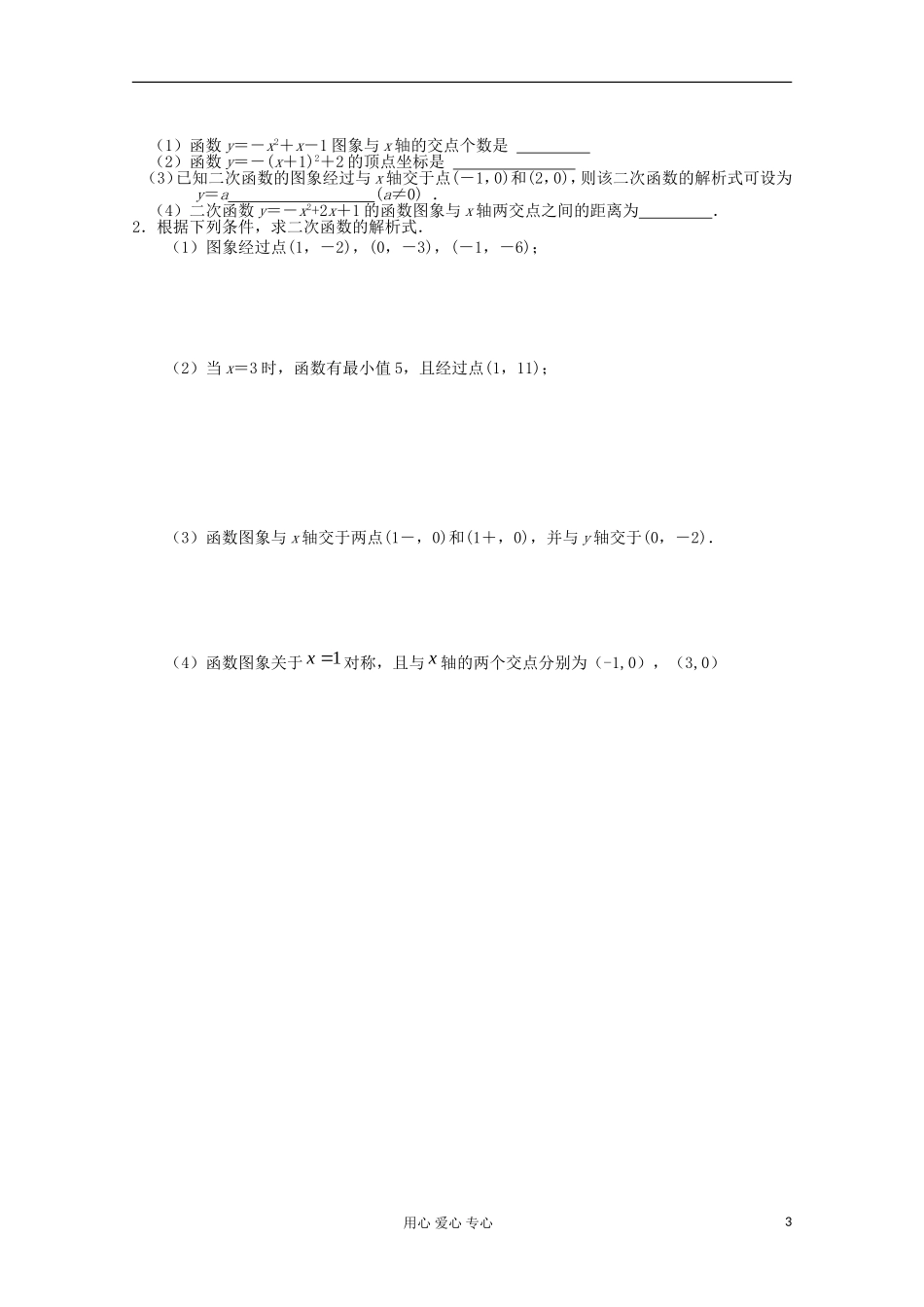 四川省南江四中高一数学初高中衔接教材 二次函数的三种表示方式_第3页