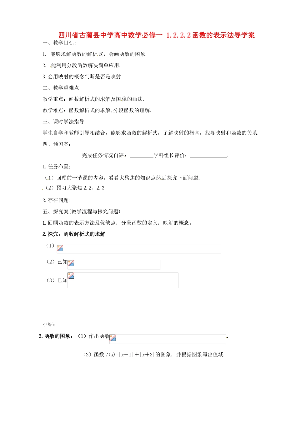 四川省古蔺县中学高中数学 1.2.2.2函数的表示法导学案 新人教A版必修1_第1页