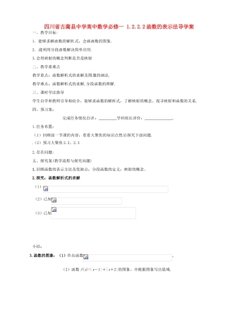 四川省古蔺县中学高中数学 1.2.2.2函数的表示法导学案 新人教A版必修1