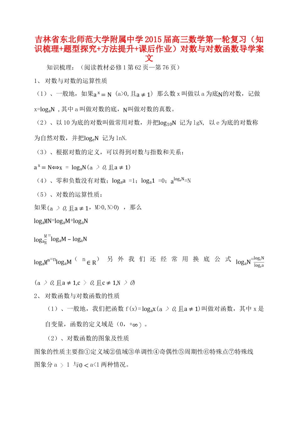 吉林省东北师范大学附属中学2015届高三数学第一轮复习（知识梳理+题型探究+方法提升+课后作业）对数与对数函数导学案 文_第1页