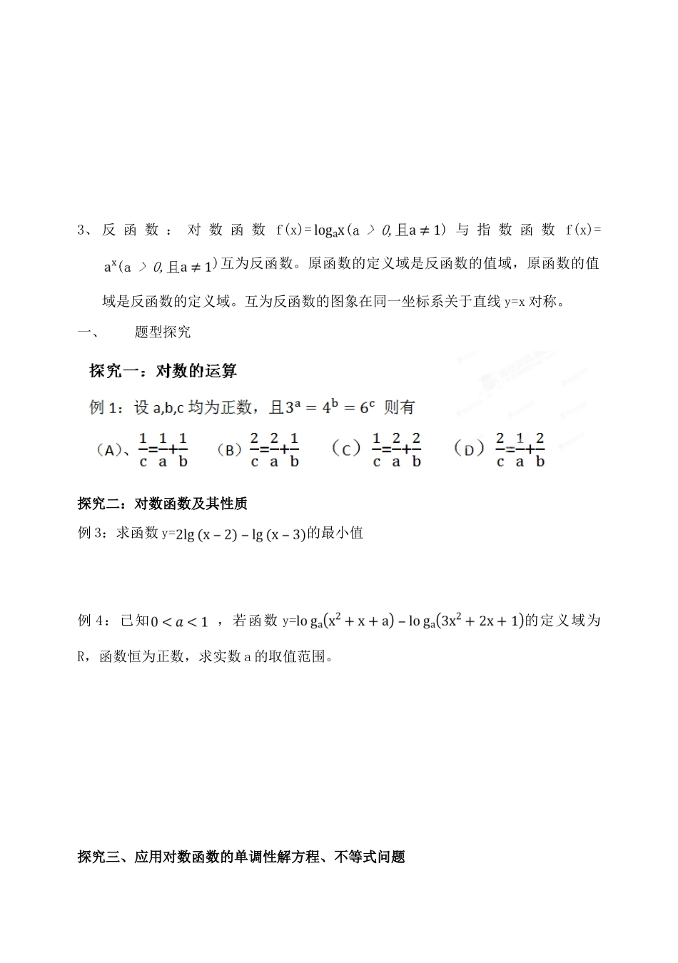吉林省东北师范大学附属中学2015届高三数学第一轮复习（知识梳理+题型探究+方法提升+课后作业）对数与对数函数导学案 文_第2页
