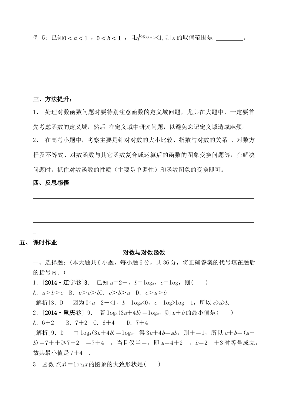 吉林省东北师范大学附属中学2015届高三数学第一轮复习（知识梳理+题型探究+方法提升+课后作业）对数与对数函数导学案 文_第3页