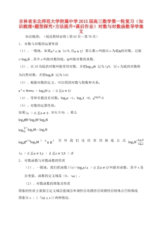 吉林省东北师范大学附属中学2015届高三数学第一轮复习（知识梳理+题型探究+方法提升+课后作业）对数与对数函数导学案 文