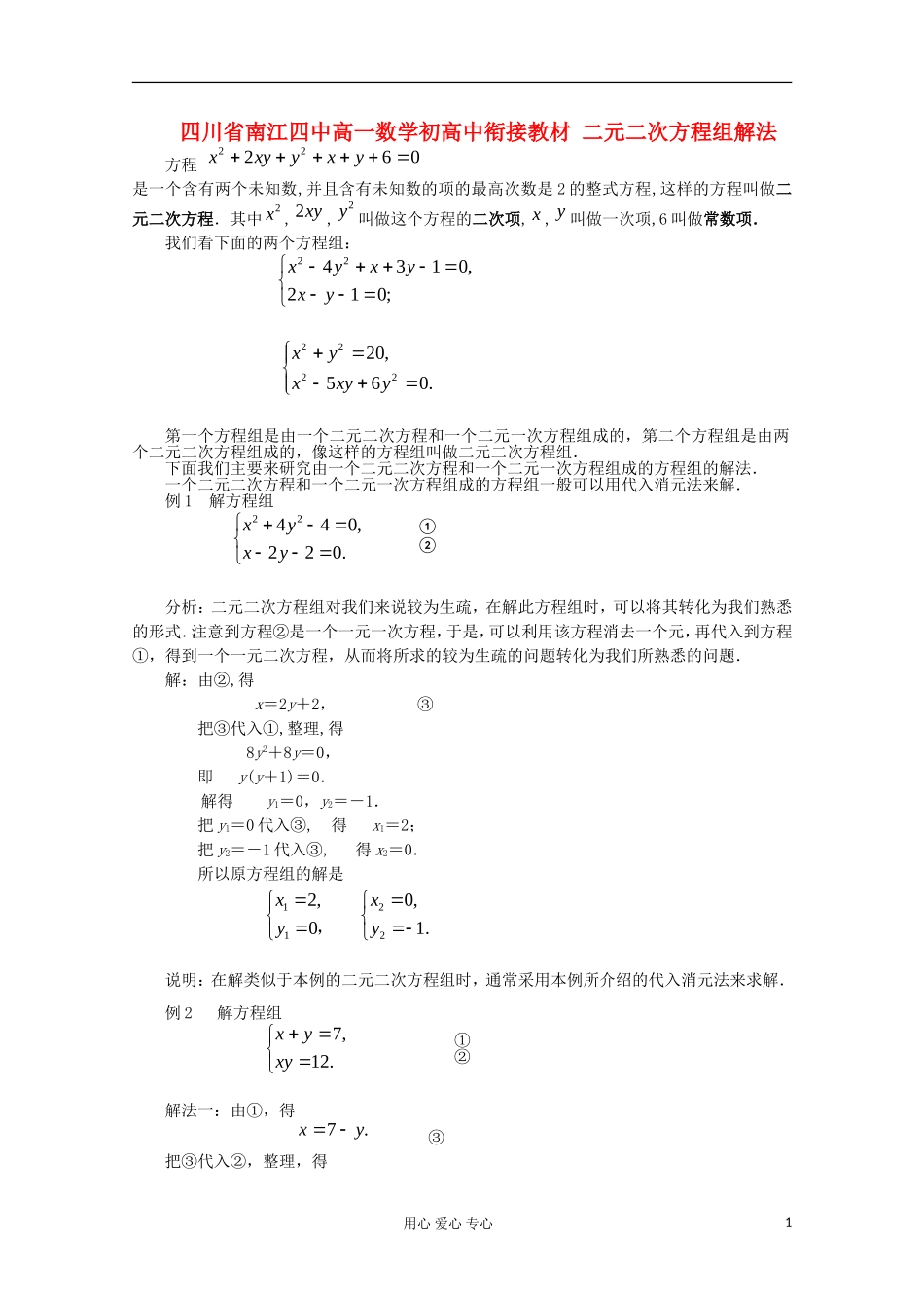 四川省南江四中高一数学初高中衔接教材 二元二次方程组解法_第1页