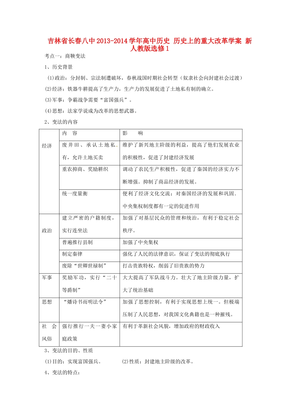 吉林省长春八中2013-2014学年高中历史 历史上的重大改革学案 新人教版选修1_第1页