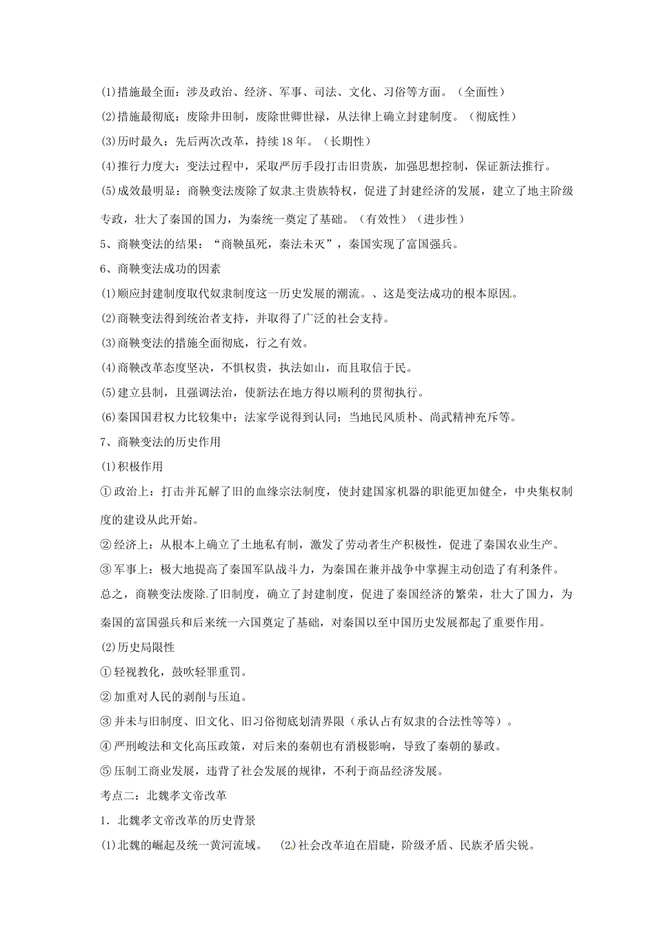 吉林省长春八中2013-2014学年高中历史 历史上的重大改革学案 新人教版选修1_第2页