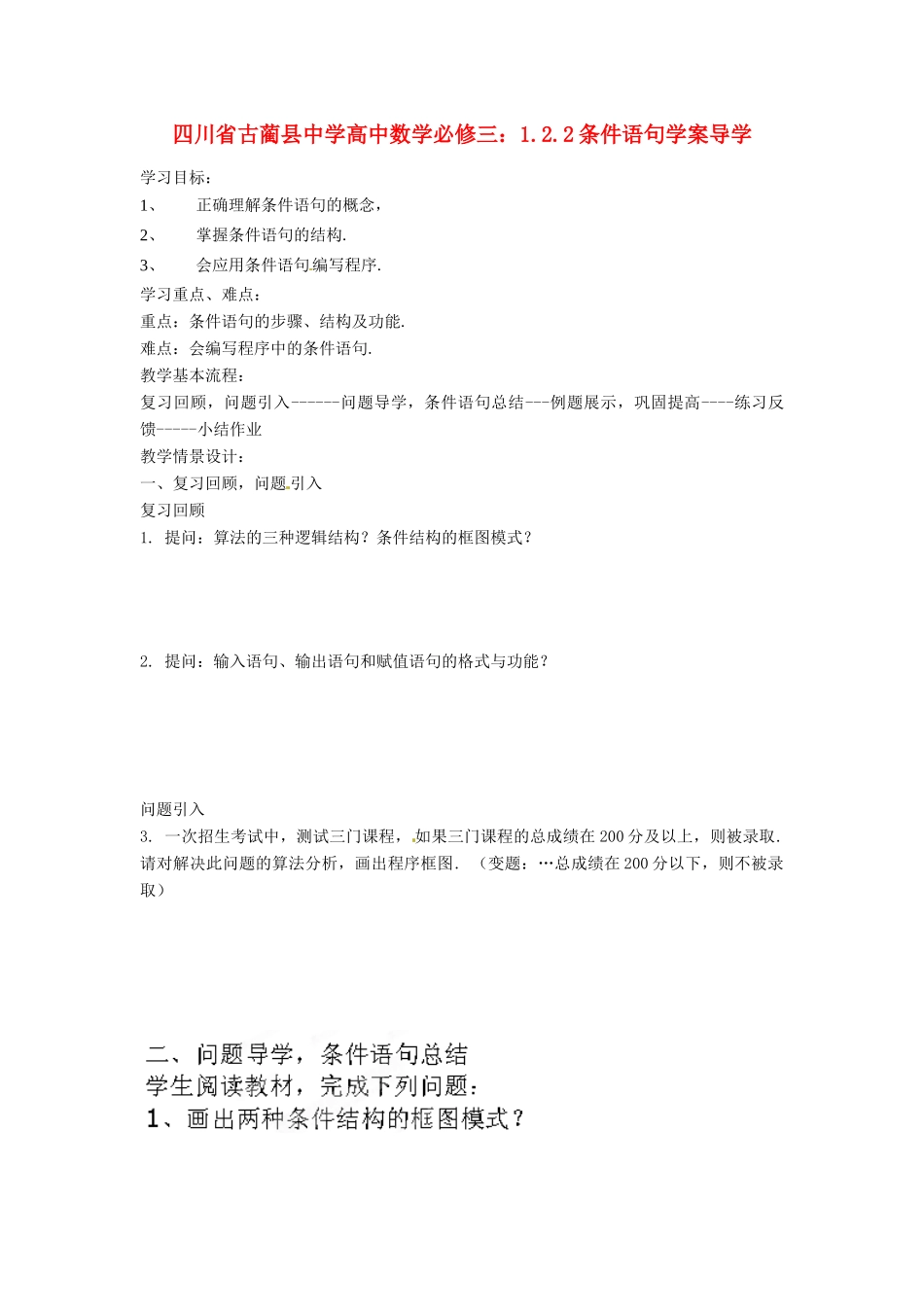 四川省古蔺县中学高中数学 1.2.2条件语句学案 新人教B版必修3_第1页
