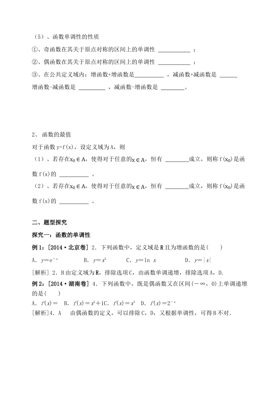 吉林省东北师范大学附属中学2015届高三数学第一轮复习（知识梳理+题型探究+方法提升+课后作业）函数的单调性与最值导学案 文_第2页