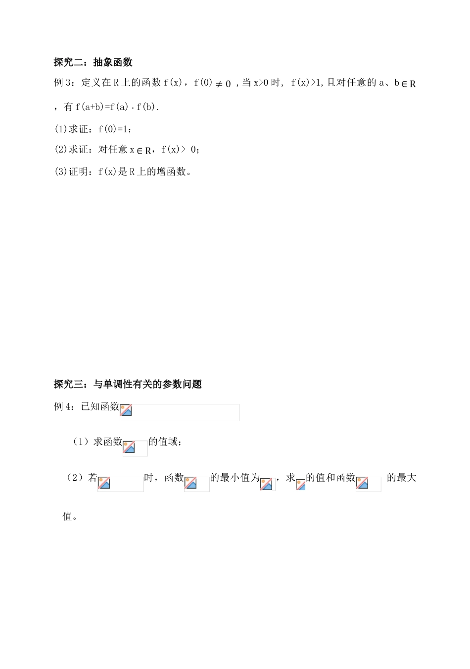 吉林省东北师范大学附属中学2015届高三数学第一轮复习（知识梳理+题型探究+方法提升+课后作业）函数的单调性与最值导学案 文_第3页